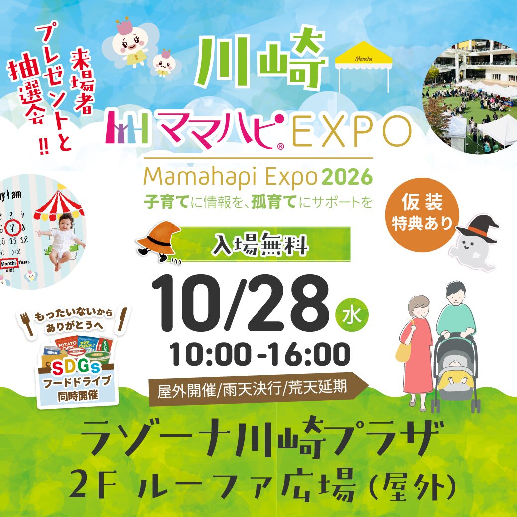 【川崎】10/28👶子育てファミリーイベント「ママハピEXPO＠ラゾーナ川崎プラザ」