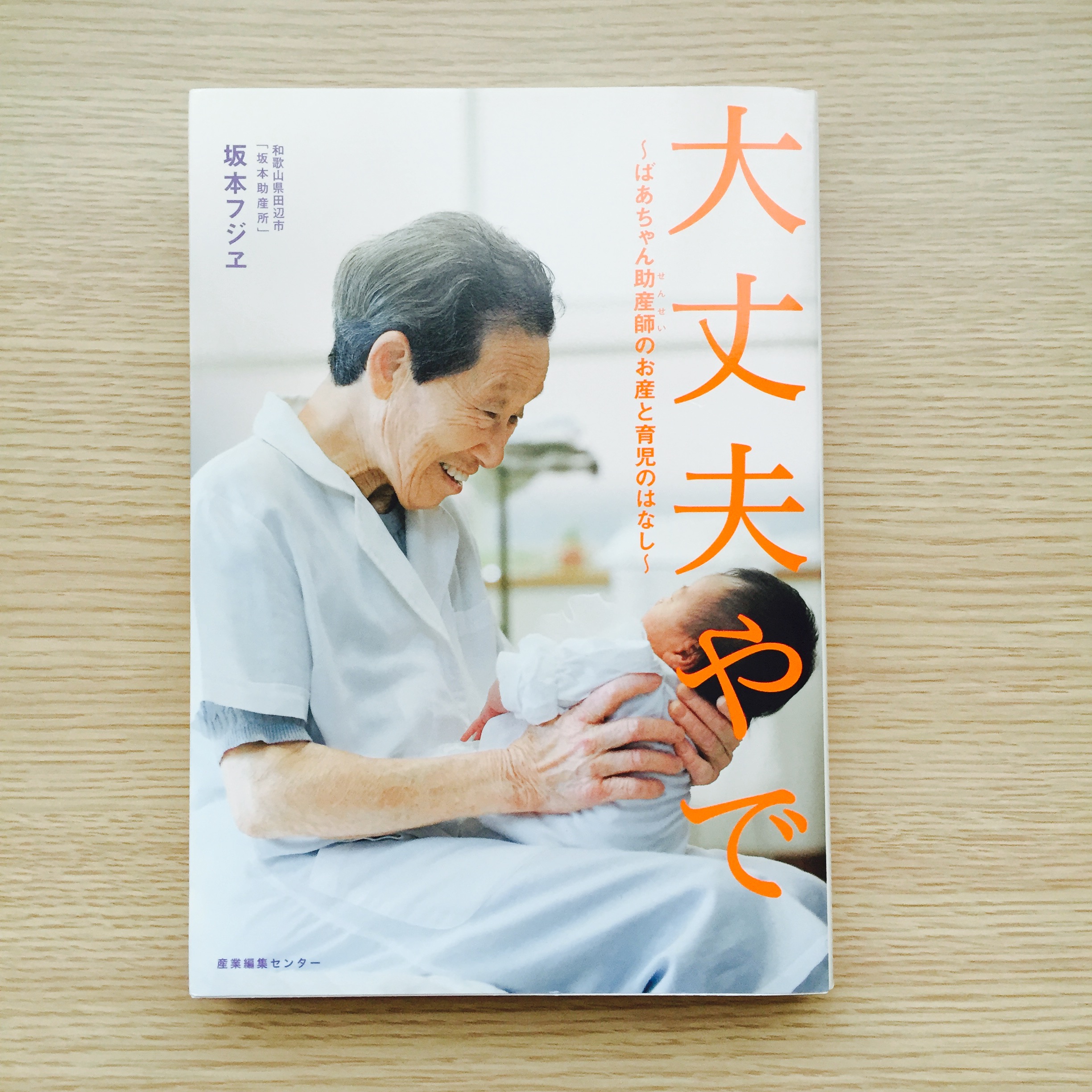 出産前の不安を取り除いてくれた1冊。日本最高齢の現役助産師、坂本フジヱさんの著書「大丈夫やで」
