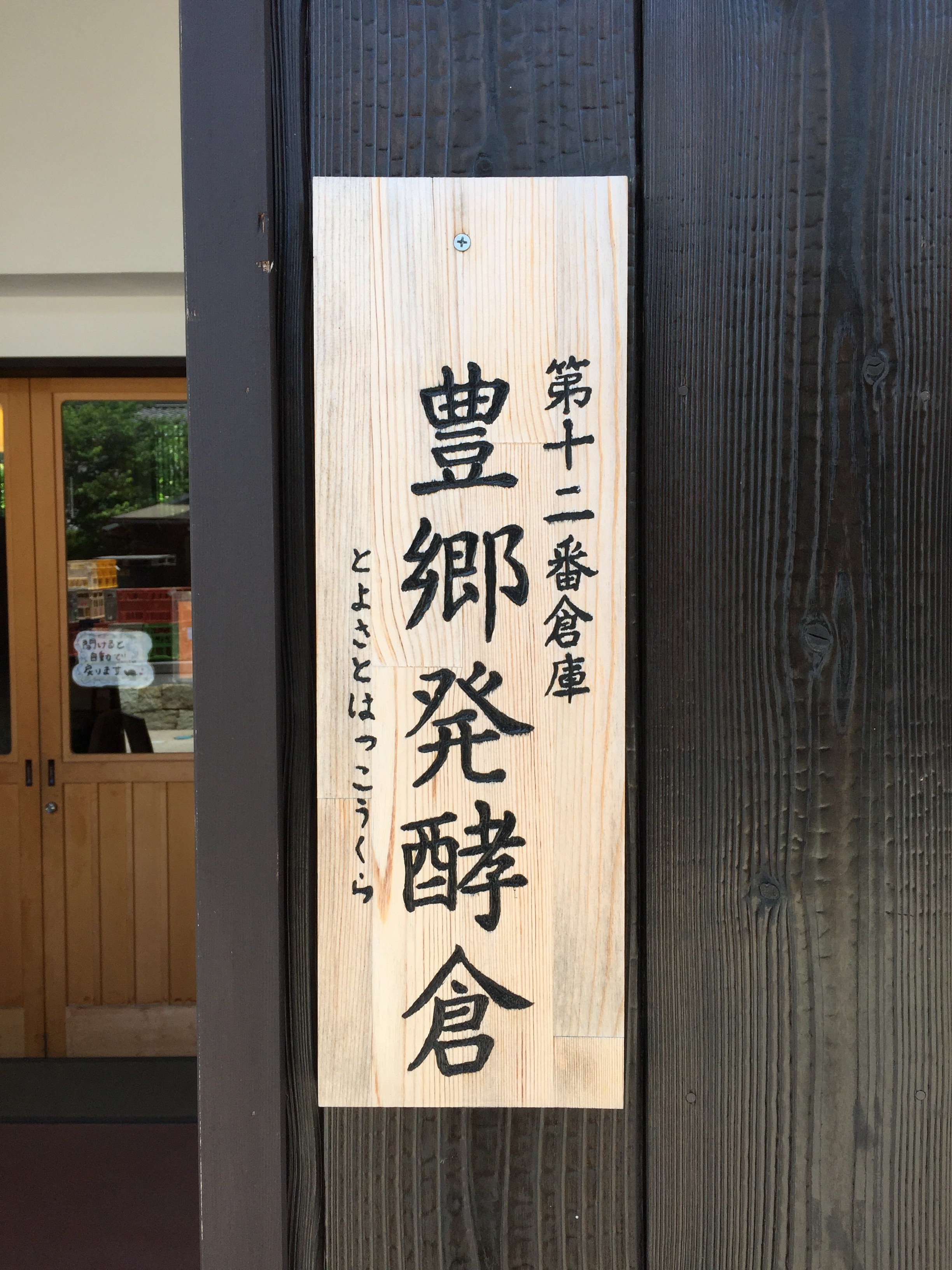 老舗酒蔵「岡村本家」が手掛ける発酵カフェ。子供にも美味しい酒蔵ならではのメニューが楽しめます【滋賀県／豊郷町】
