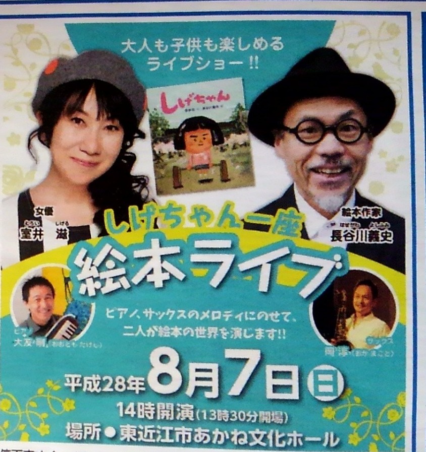 8月7日（日）大人も子供も楽しめるライブショー！！室井滋の「しげちゃん一座」が絵本ライブを開催！
