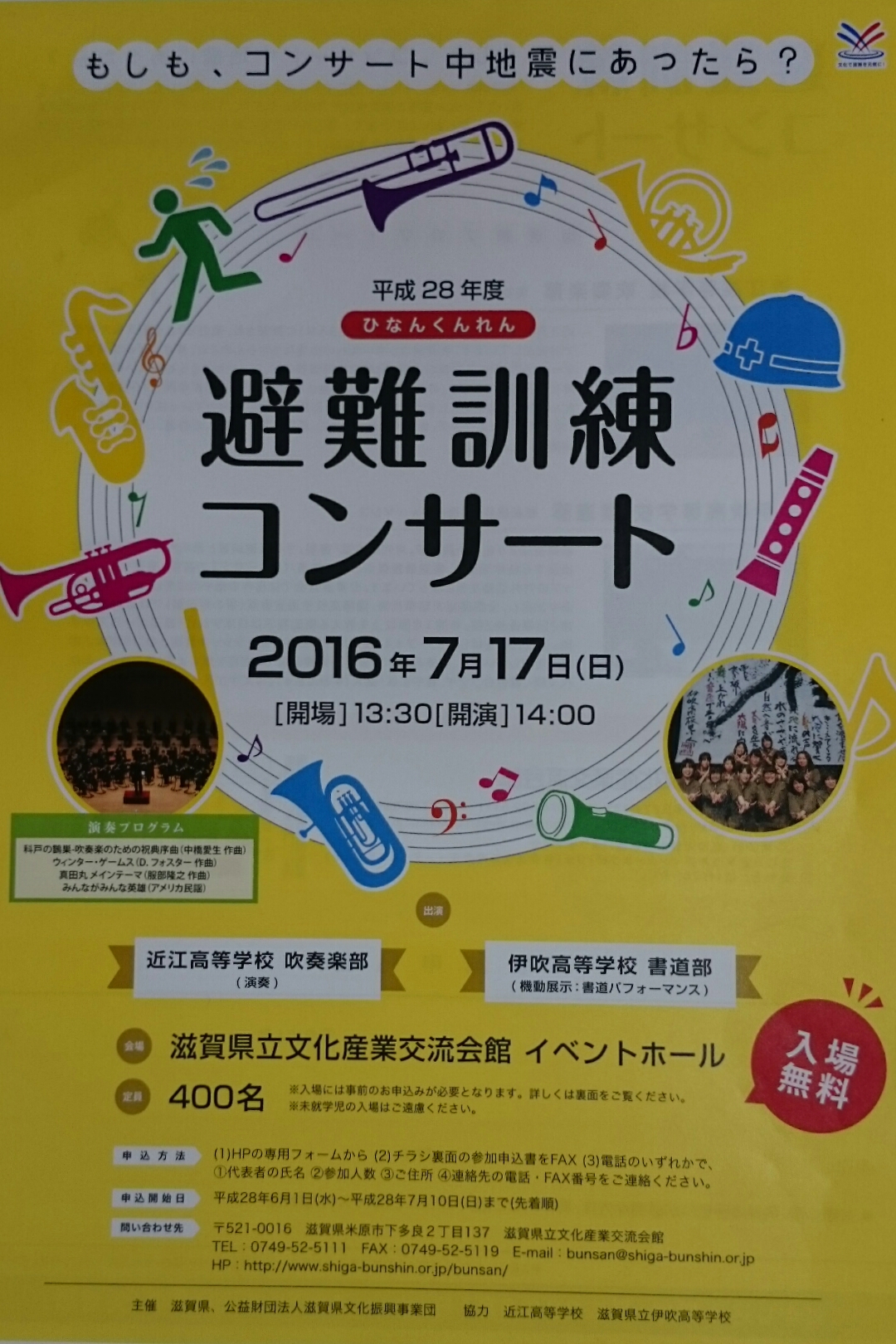 コンサート中に地震にあったら？【7月17日】入場無料の避難訓練コンサートが開催されます！！