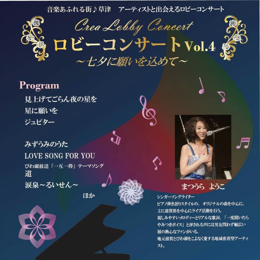 入場無料、滋賀が生んだ湖上の歌姫「まつうらようこ」のロビーコンサート！！