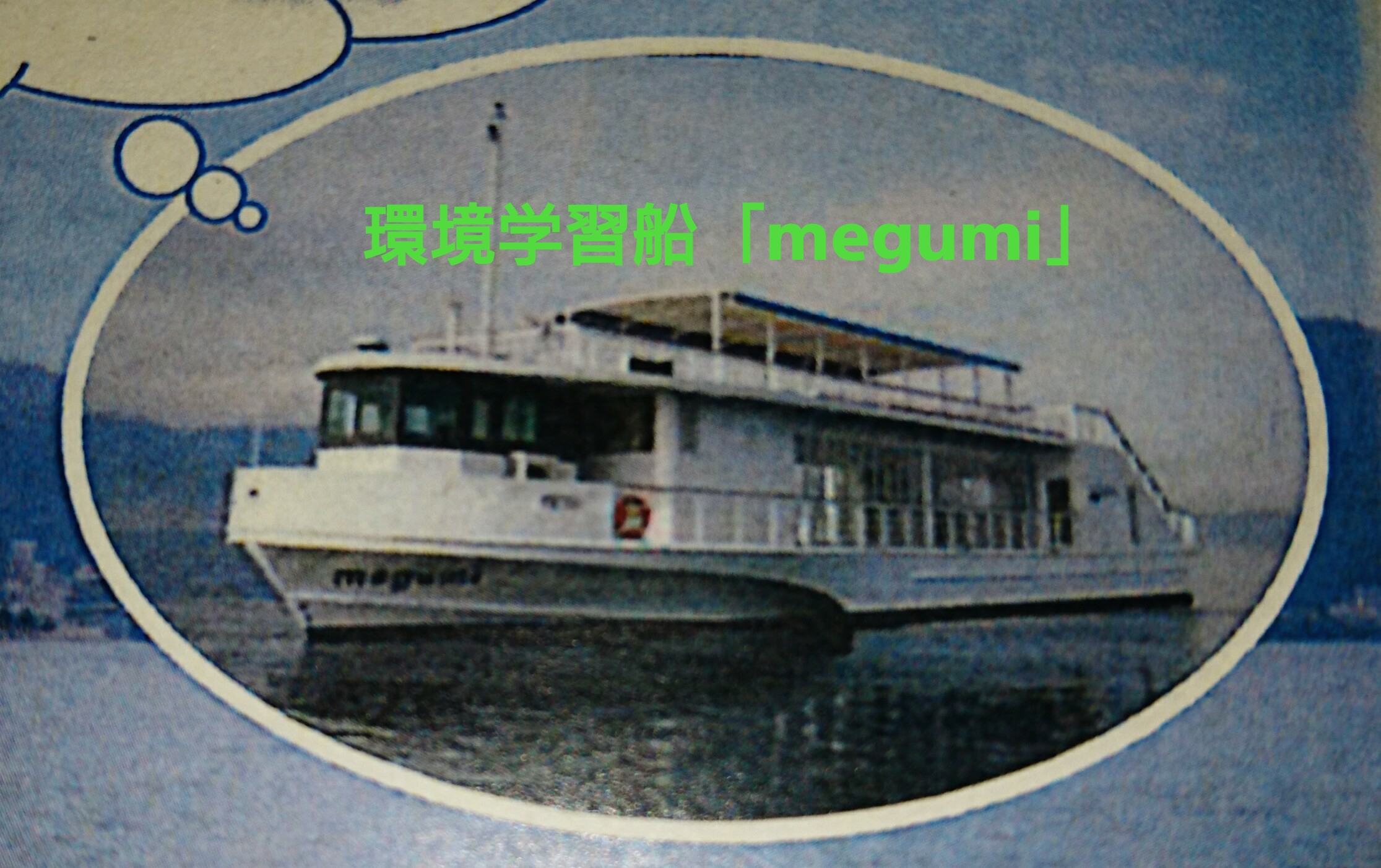環境学習船「megumi」に乗って、対岸景観クルーズしてみませんか？（草津市在住の小学3年生以上対象）