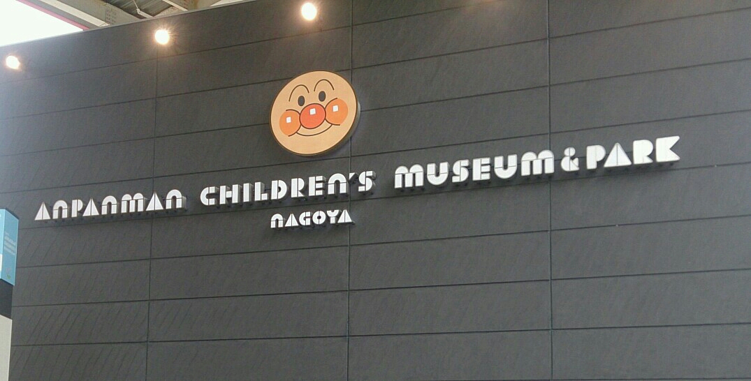 雨の日の名古屋アンパンマンこどもミュージアム＆パークに行ってきました！