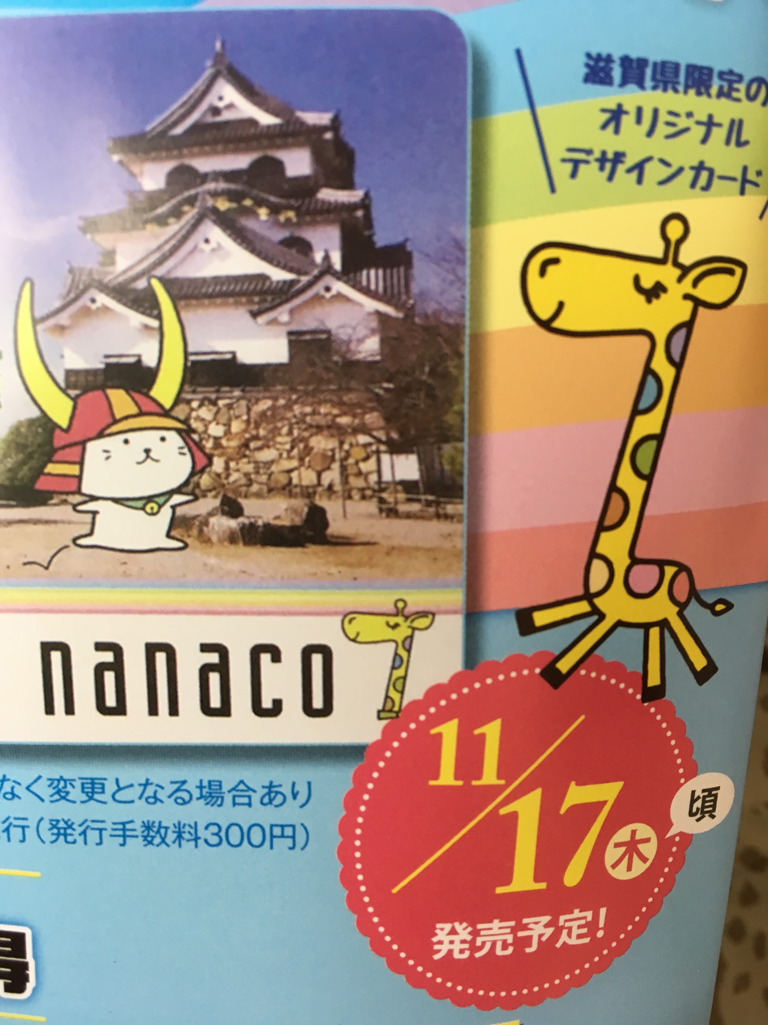 ひこにゃんがnanacoカードに！滋賀県限定ご当地nanacoカードが作れますよ！