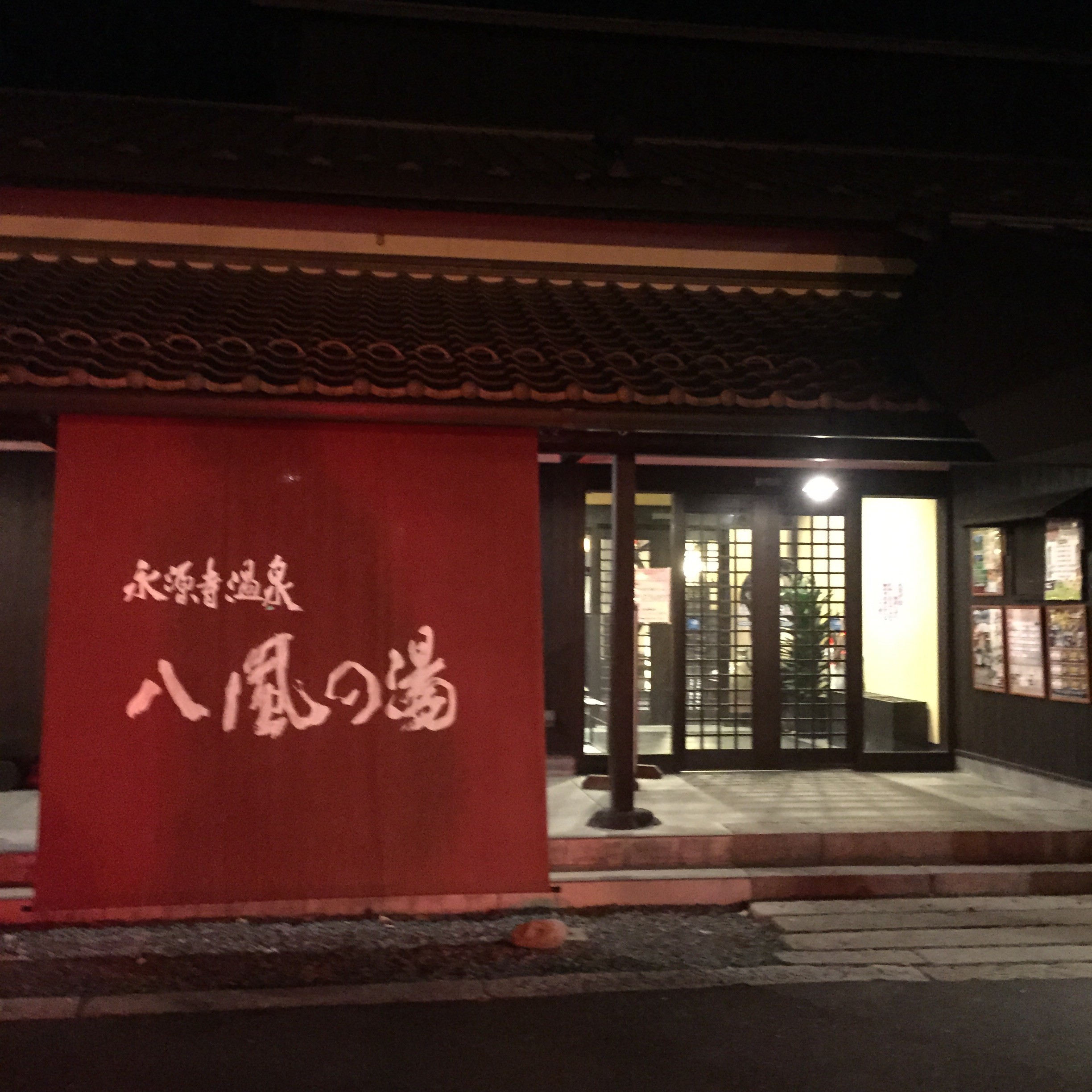 毎月8日「八風の日」がめちゃ得！別名「美肌の湯」永源寺温泉 八風の湯でほっこりしてきました