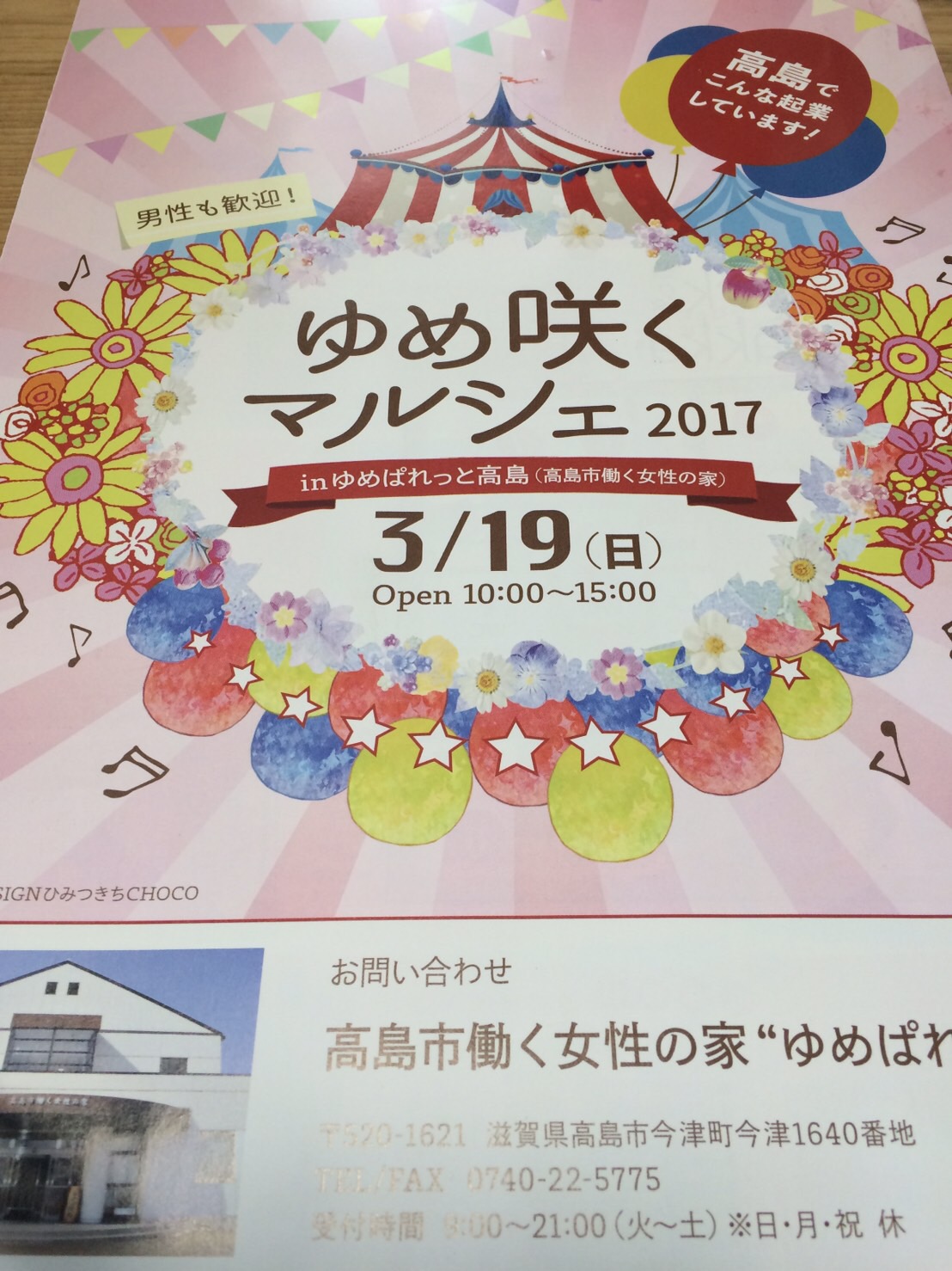 年1回のみ！高島市にて「ゆめ咲くマルシェ」が3月19日に開催！使わなくなった子供用品を持ち寄って交換できる「くるくる市」も♪
