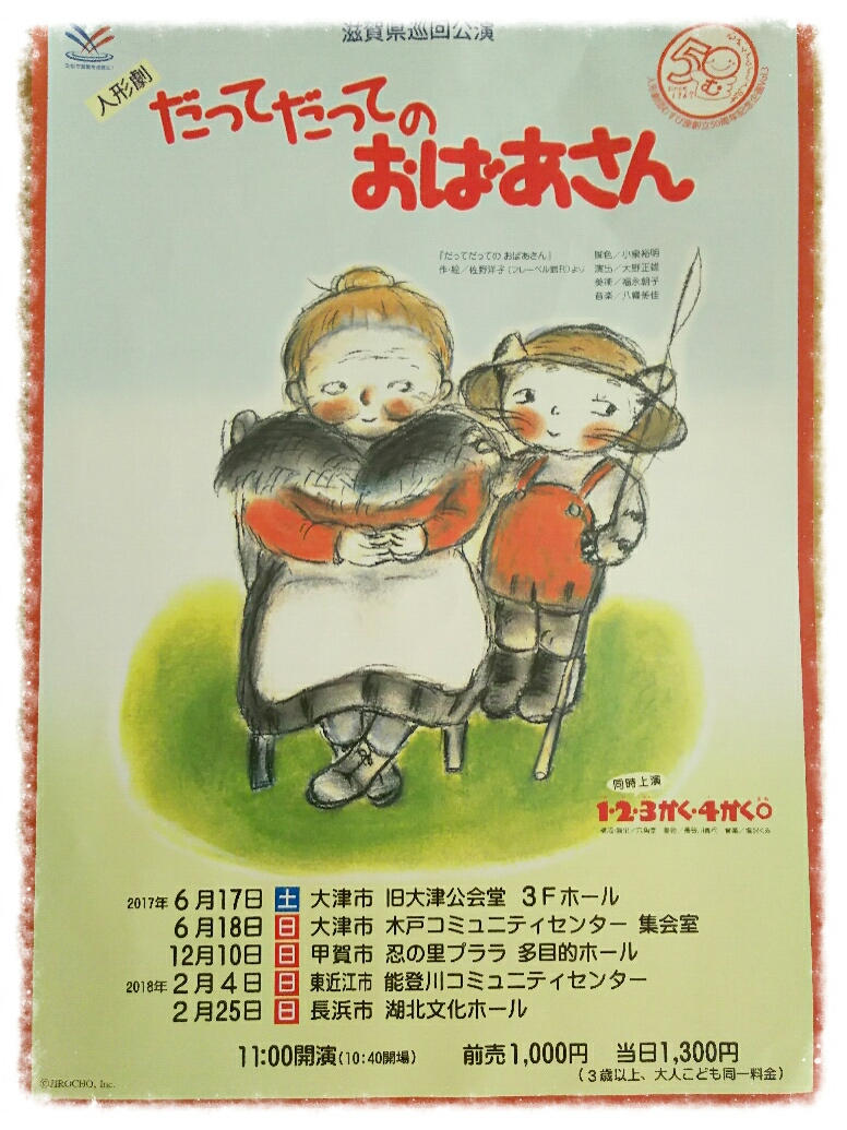 あの有名な絵本の人形劇が見れちゃいます！滋賀県巡回公演  むすび座創立50周年記念企画 「だってだってのおばあさん」