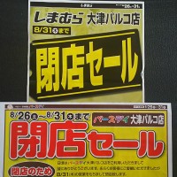 大津パルコ店限定 バースデイ しまむらも閉店セールが始まった 値下げの対象はなんと全品 これは行くしかない 滋賀のママがイベント 育児 遊び 学びを発信 シガマンマ ピースマム