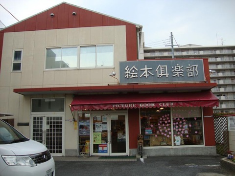 野洲にある絵本と木のおもちゃのお店、「絵本倶楽部」に行ってみました！