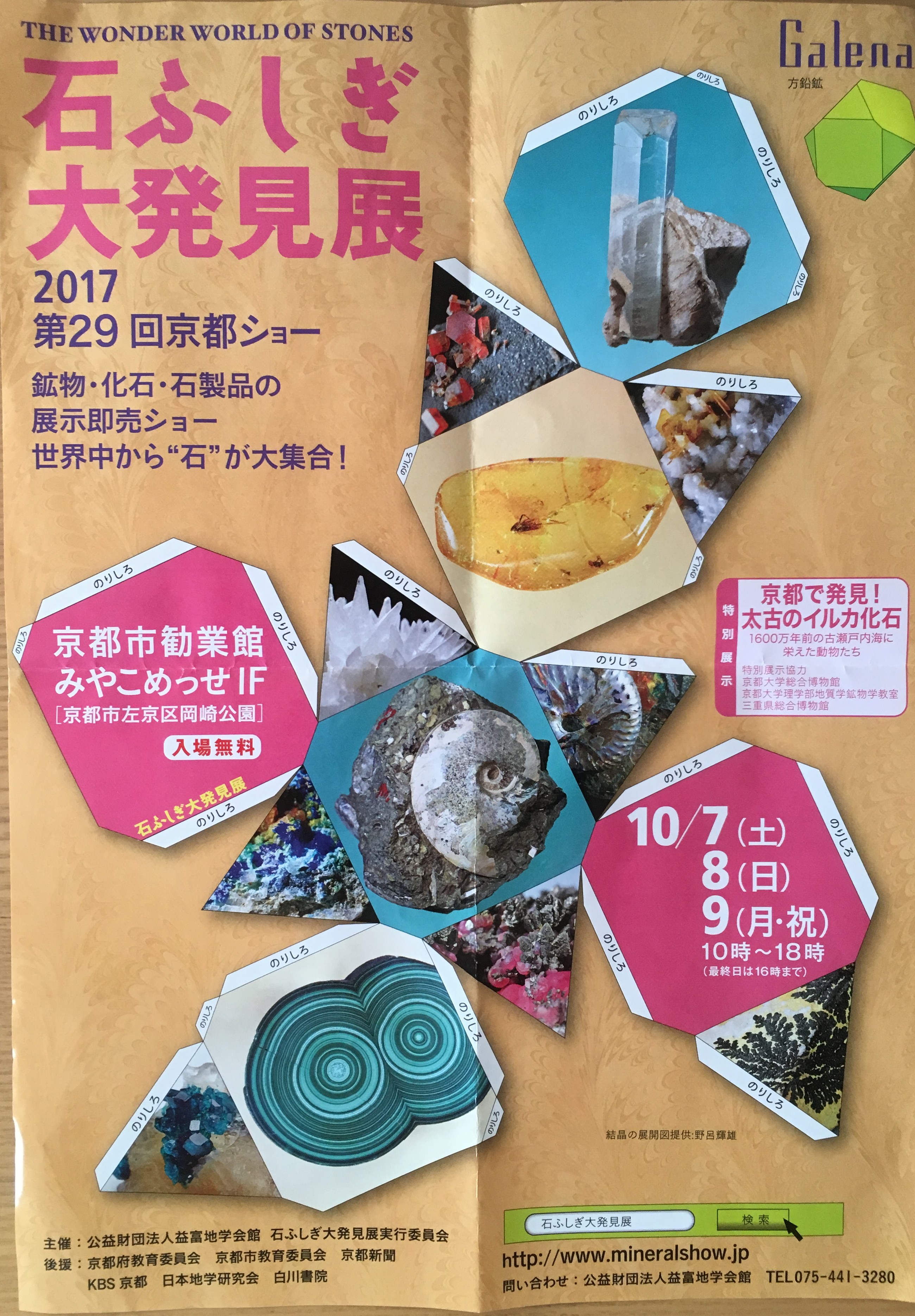 ＜入場無料＞年に一度の石のお祭り”石ふしぎ大発見展2017”は10月7・8・9日に京都で開催！化石好き、宝石好きなら行ってみよう！