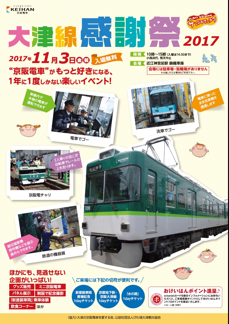 【11月3日】1年に1度の大イベント！「大津線感謝祭2017」で京阪電車の錦織車庫が一般公開されます！本物の電車を運転するチャンスあり☆入場無料！