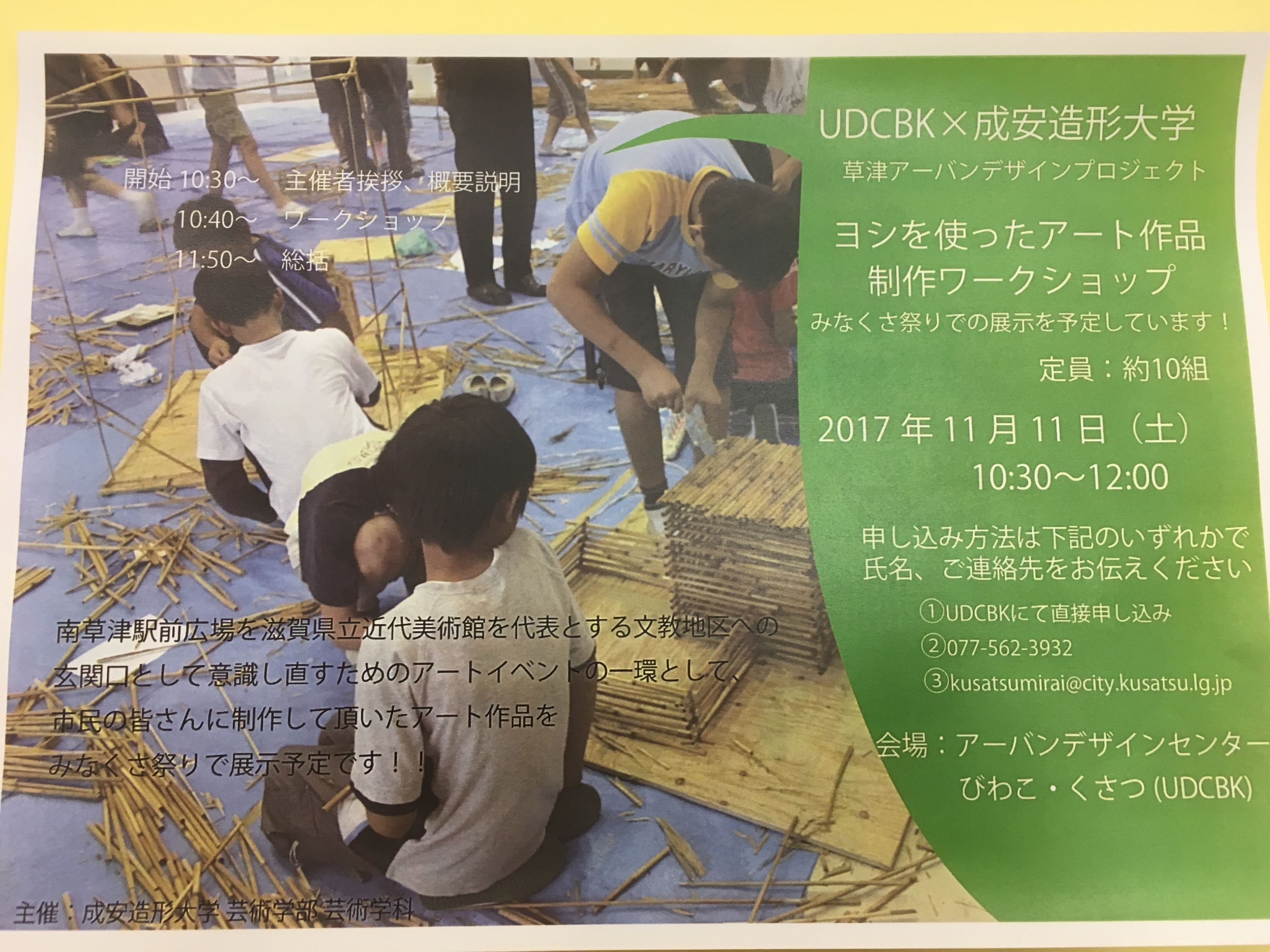 琵琶湖のヨシを使ったでっかいアートを作ろう！11月11日(土)は南草津駅前のUDCBKが面白い♪