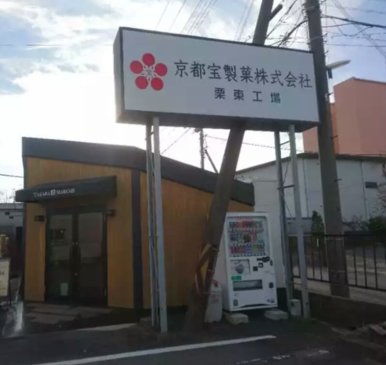 栗東市にある工場直売店、「タカラマルシェ」。滋賀県のお土産で有名な海老煎餅も格安です！