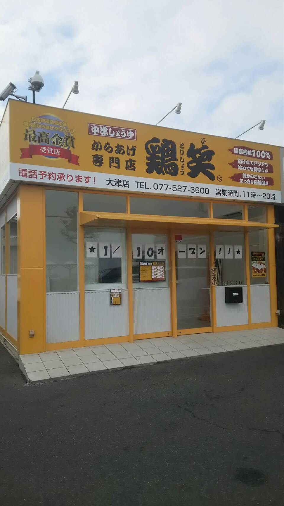 滋賀県初出店！中津しょうゆからあげの専門店「鶏笑」が1月10日大津市にオープン！