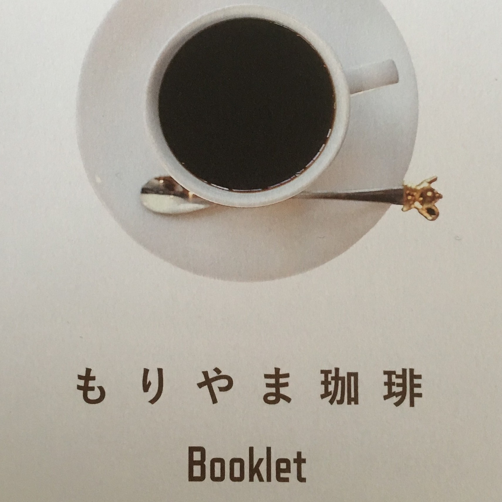 珈琲(コーヒー)の街 ”守山” のオススメばかりを集めた ”もりやま 珈琲 Booklet(ブックレット)” が面白い！