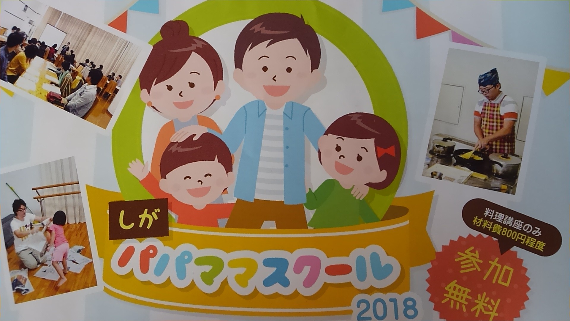 滋賀県内2会場で「しがパパママスクール2018」が開催！パパとダイナミックに遊んだり、パパの料理教室も！
