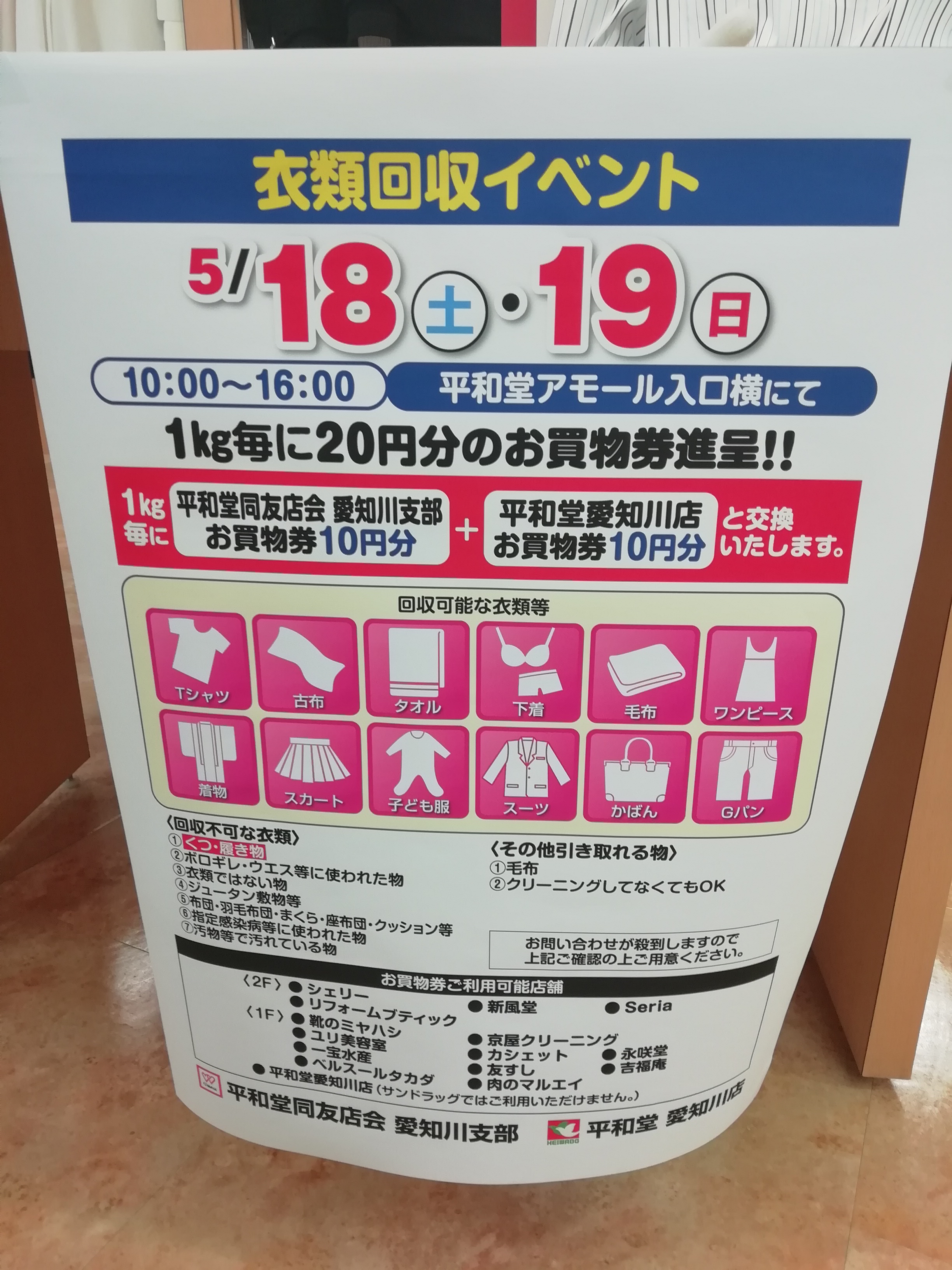 5月18日 19日 愛知川 平和堂アモールにて 衣類回収イベント 開催 1kg毎に店内各店で使えるお買い物券がもらえます 滋賀のママがイベント 育児 遊び 学びを発信 シガマンマ ピースマム