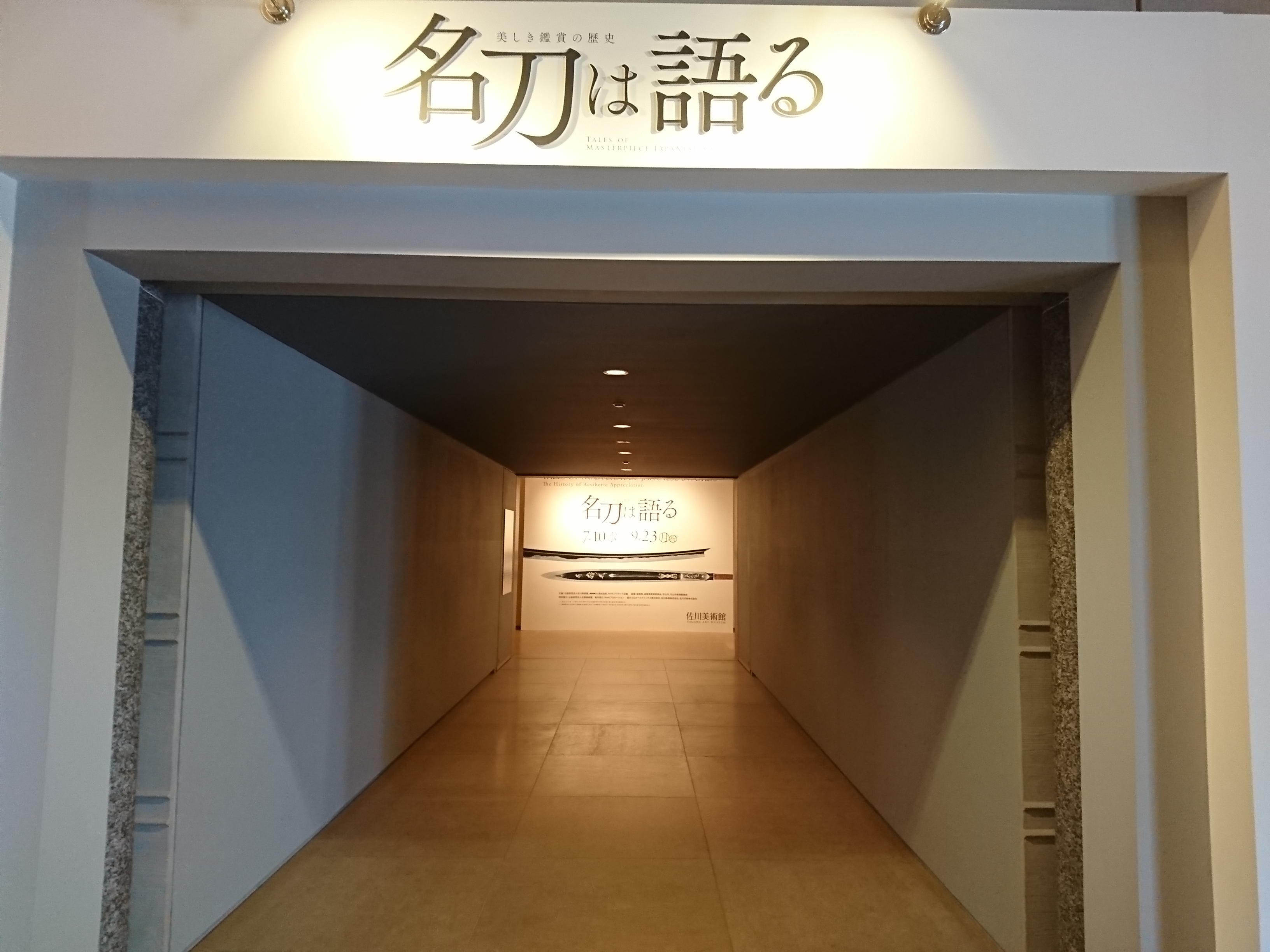 佐川美術館「名刀は語る～美しき鑑賞の世界～」に行ってきました〈9月23日まで開催〉。守山市民は7月26日は無料で入館できますよ♪