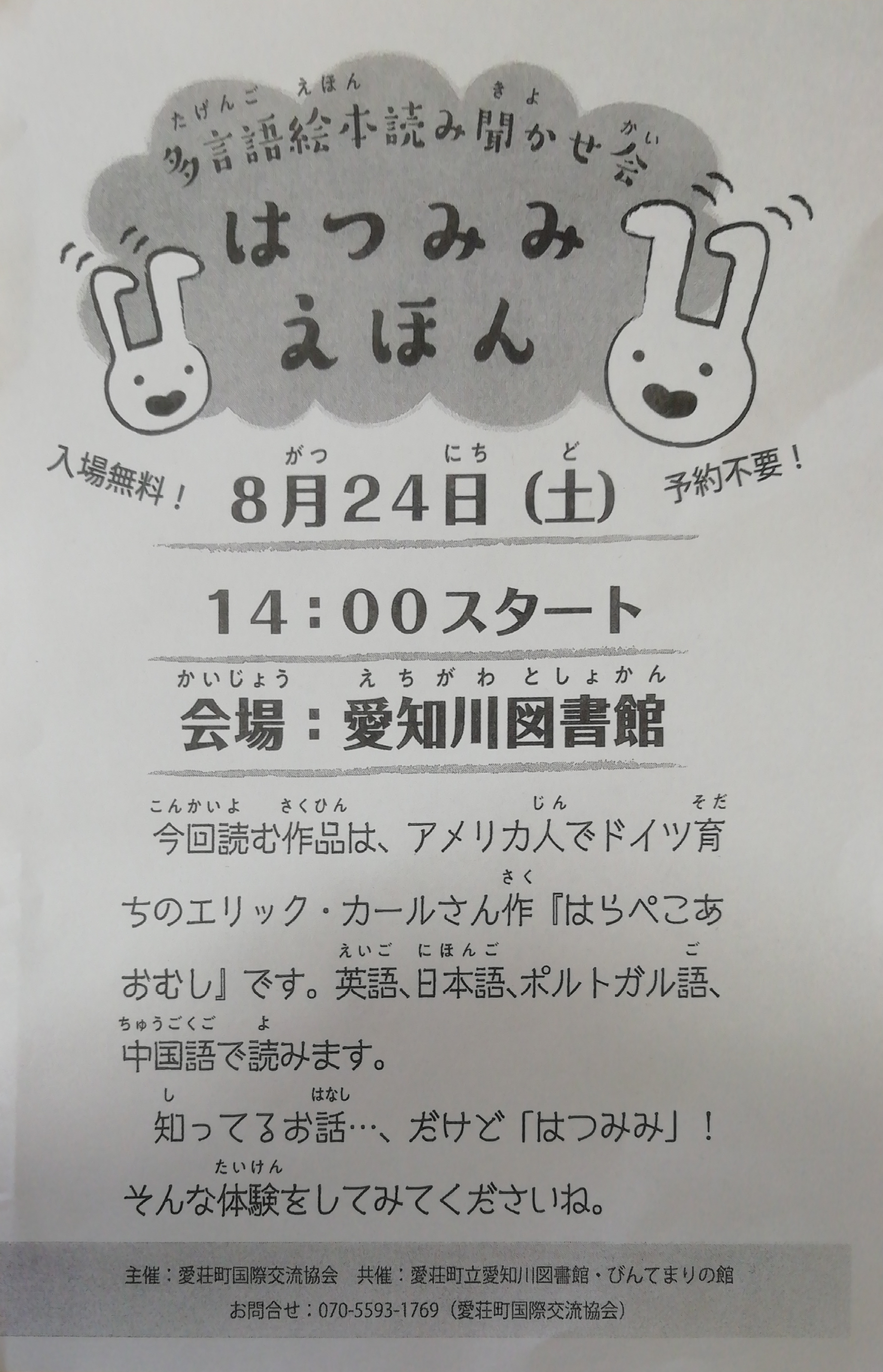 8月24日 愛知川図書館で はつみみえほん が開催 色んな国の言葉で絵本を楽しもう 滋賀のママがイベント 育児 遊び 学びを発信 シガマンマ ピースマム