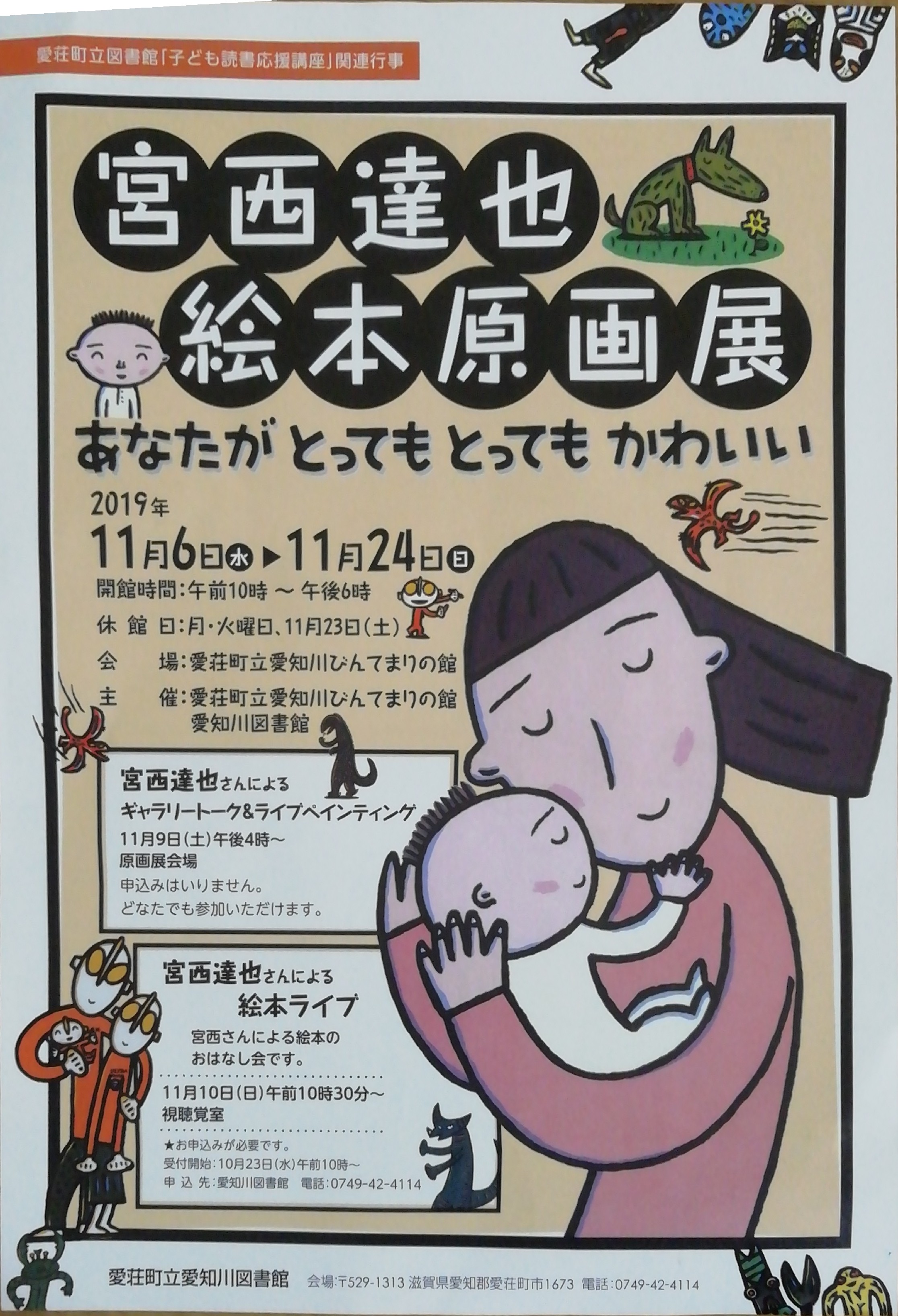11月6日～24日　宮西達也 絵本原画展が愛知川図書館で開催！11月9日はギャラリートークにライブペインティング、10日には絵本ライブも！