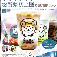 わらび餅ドリンク タピオカドリンク タロイモドリンク他美味しいスイーツのcafeがオープン 11月open Rich Mery Tokimeki店 滋賀のママがイベント 育児 遊び 学びを発信 シガマンマ ピースマム