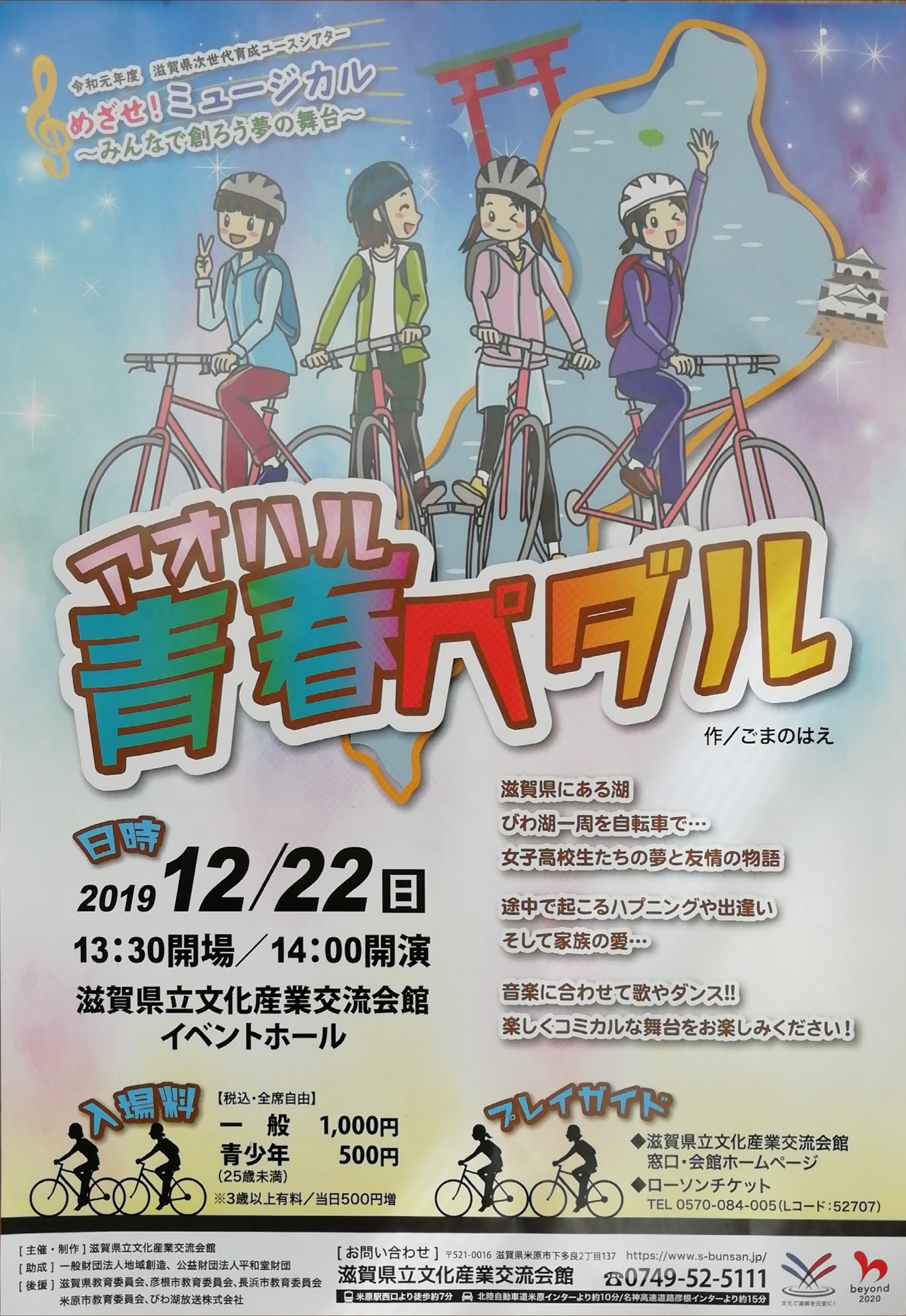 びわイチを題材にした、子どもたちが演じるミュージカルを観に行こう！12月22日滋賀県立文化産業交流会館にて「青春ペダル」上演！