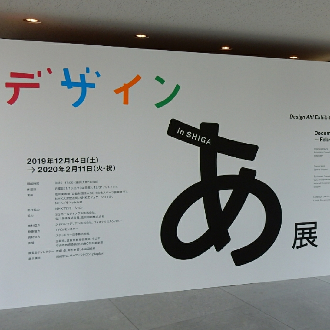 デザインあ展 In Shiga に行ってきました 大人も小さな子どもも楽しめます 行く価値あり 佐川美術館 2月11日まで開催 滋賀のママがイベント 育児 遊び 学びを発信 シガマンマ ピースマム
