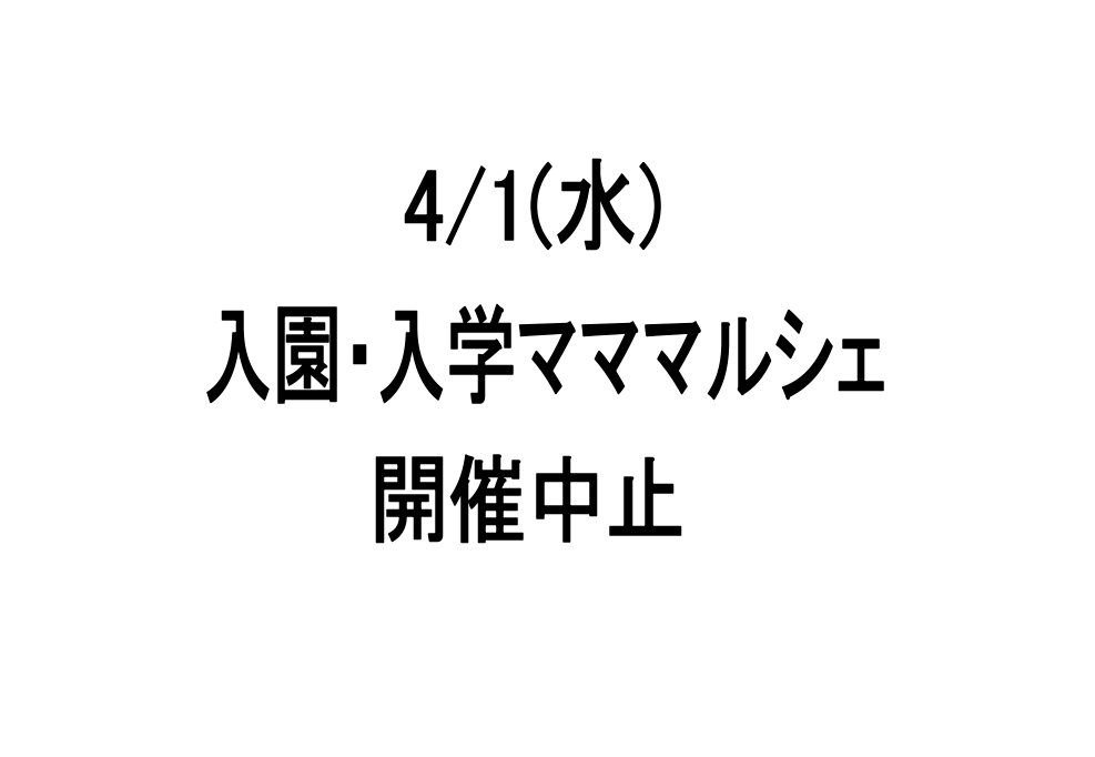 4/1(水)入園・入学マママルシェ開催中止のお知らせ
