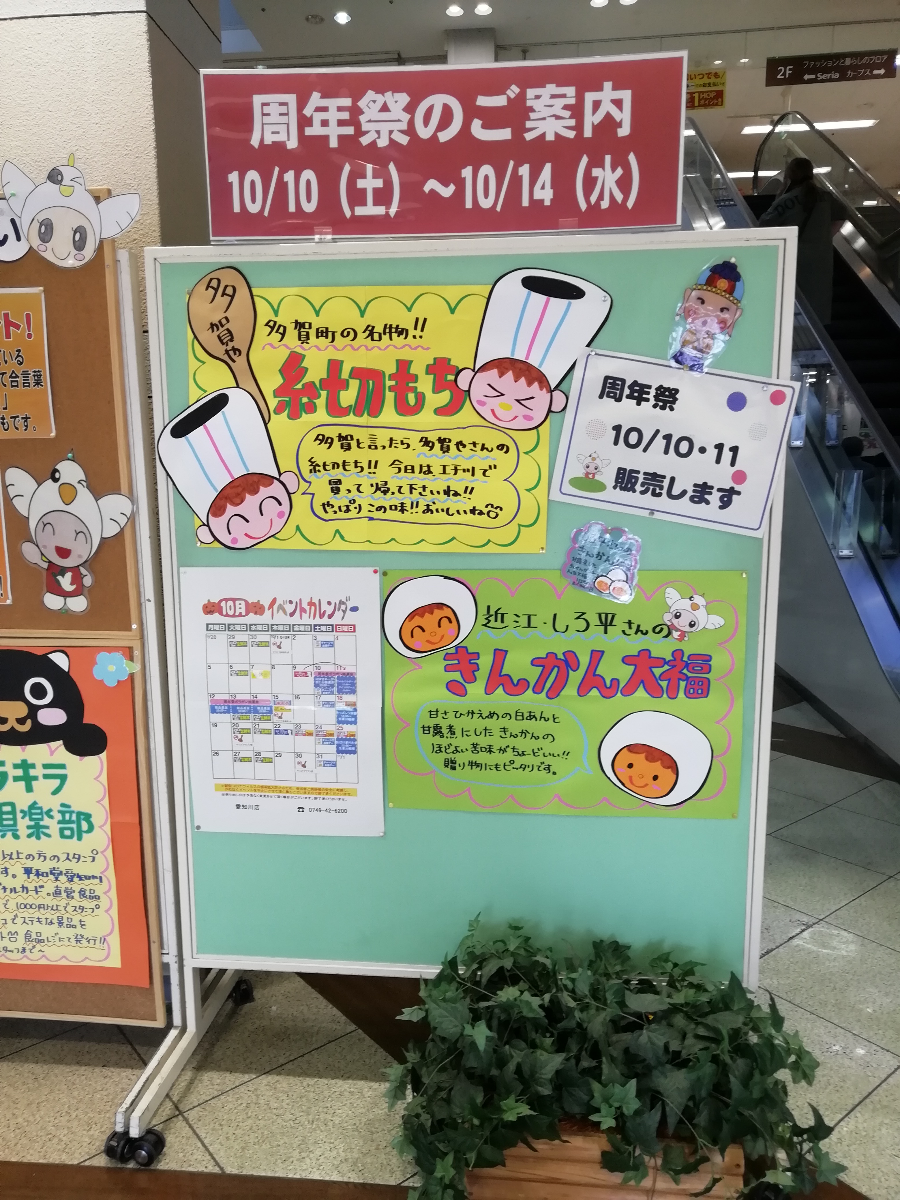 10月10日 14日 平和堂愛知川店で周年祭開催 10日 11日は美味しい和菓子が販売されます 滋賀のママがイベント 育児 遊び 学びを発信 シガマンマ ピースマム