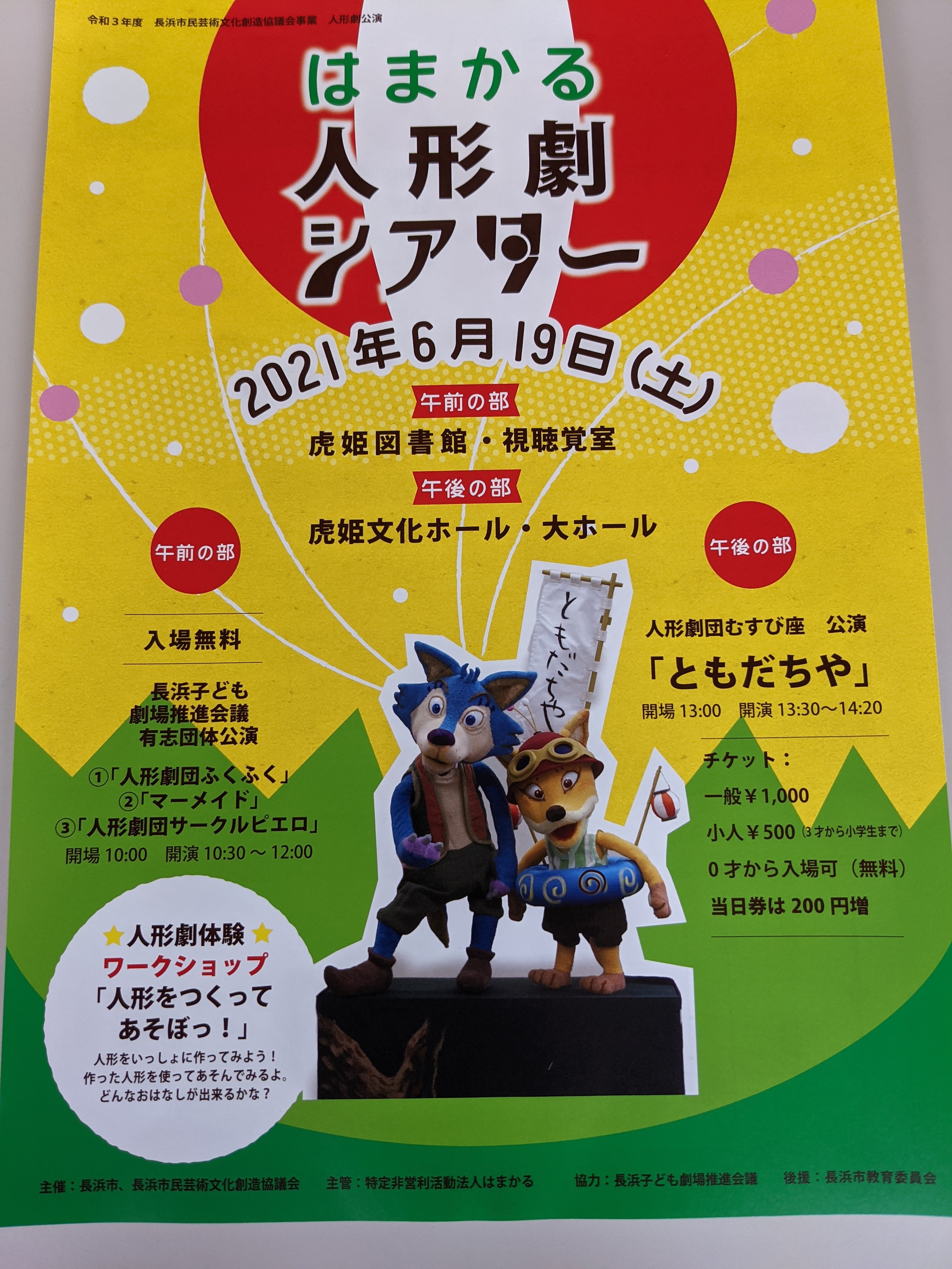【6月19日】はまかる人形劇シアターが開催されます。人形劇団むすび座による公演や、人形をつくるワークショップも♪