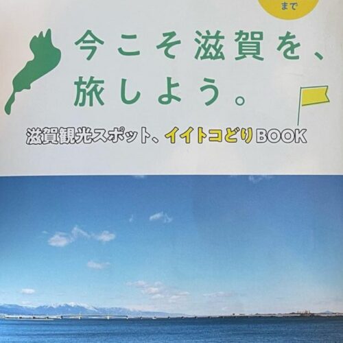 「今こそ滋賀を旅しよう！」周遊クーポン期間は11月1日まで延長！コンビニ券の発行も再開されます。