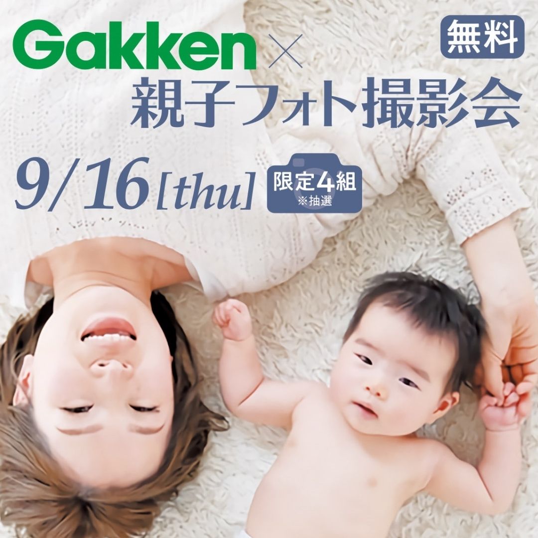 【9/16（木）】Gakken ×親子フォト撮影会開催！参加無料！お気に入りの衣装で撮影してもらおう！