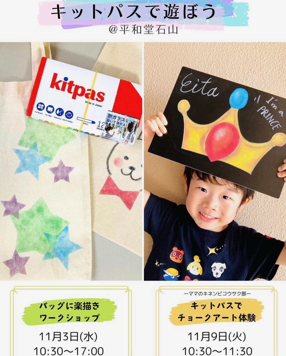 《11月3日・9日》子どもにも安心なチョーク「キットパス」を使って“描く”体験を楽しもう♪平和堂石山にて”origami cafe”のワークショップが開催！