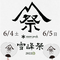 【snowpeak】6/4(土)6/5(日)雪峰祭開催！2022春【Hand’s up】