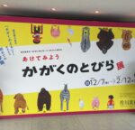 「見て」「知って」世界がひろがる！佐川美術館で開催中の【あけてみよう かがくのとびら展】に行ってきた！みのまわりの”ふしぎ”がいっぱい★