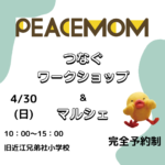GW親子で楽しもう♪事前予約受付開始！4/30(日)つなぐワークショップ＆マルシェ出店者決定！手形アート、フォトブース、パン作り、マクラメ作り、プログラミングなどベビーから楽しめる！