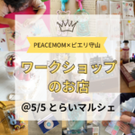 GWは親子で楽しい！人気ワークショップが大集合♪ピエリ守山「とらいマルシェ」絵本交換やスタンプラリーで無料であそべる縁日なども同時開催！【5/5（金・祝）】