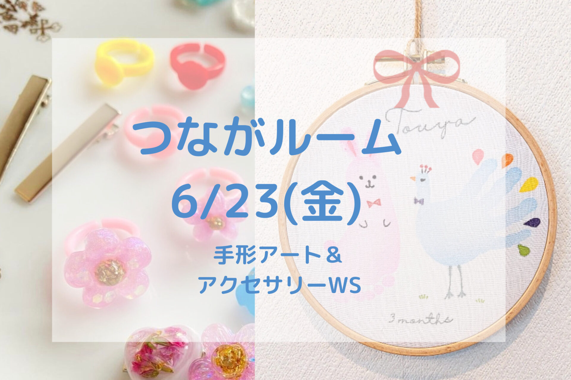 かわいく残そう♪刺繍枠手形アート！ママ・子ども用も★ヘアアクセサリー作り！6/23(金)つながルームイベント！