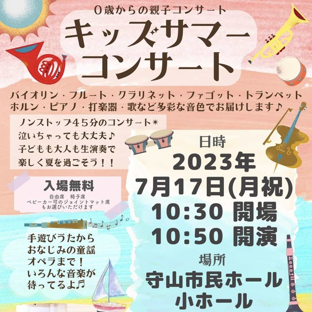 【参加無料】キッズサマーコンサートが守山で開催！