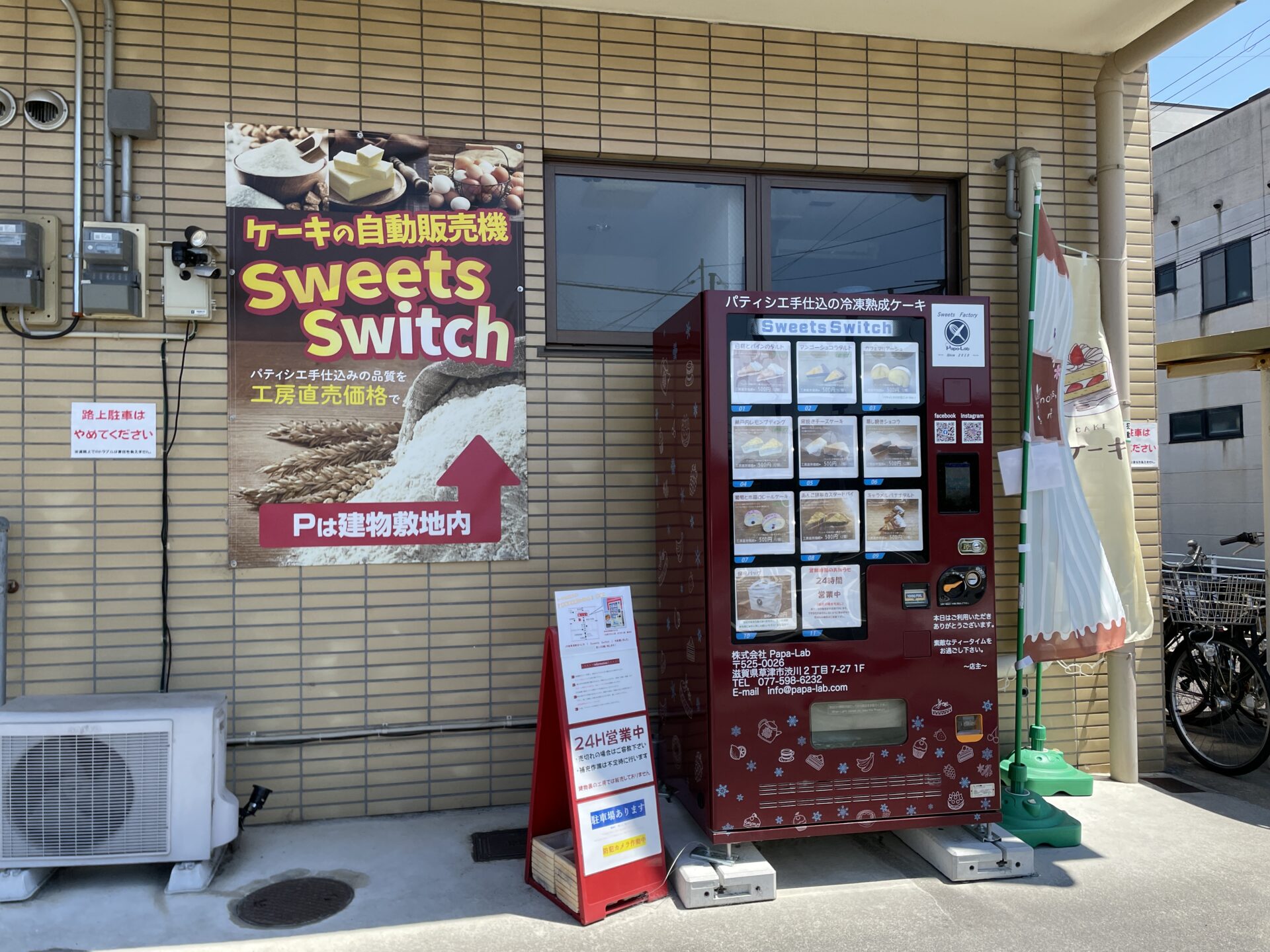 パティシエ仕込み品質を工場直売価格で！ケーキの自動販売機「Sweets Switch」買ってみた！