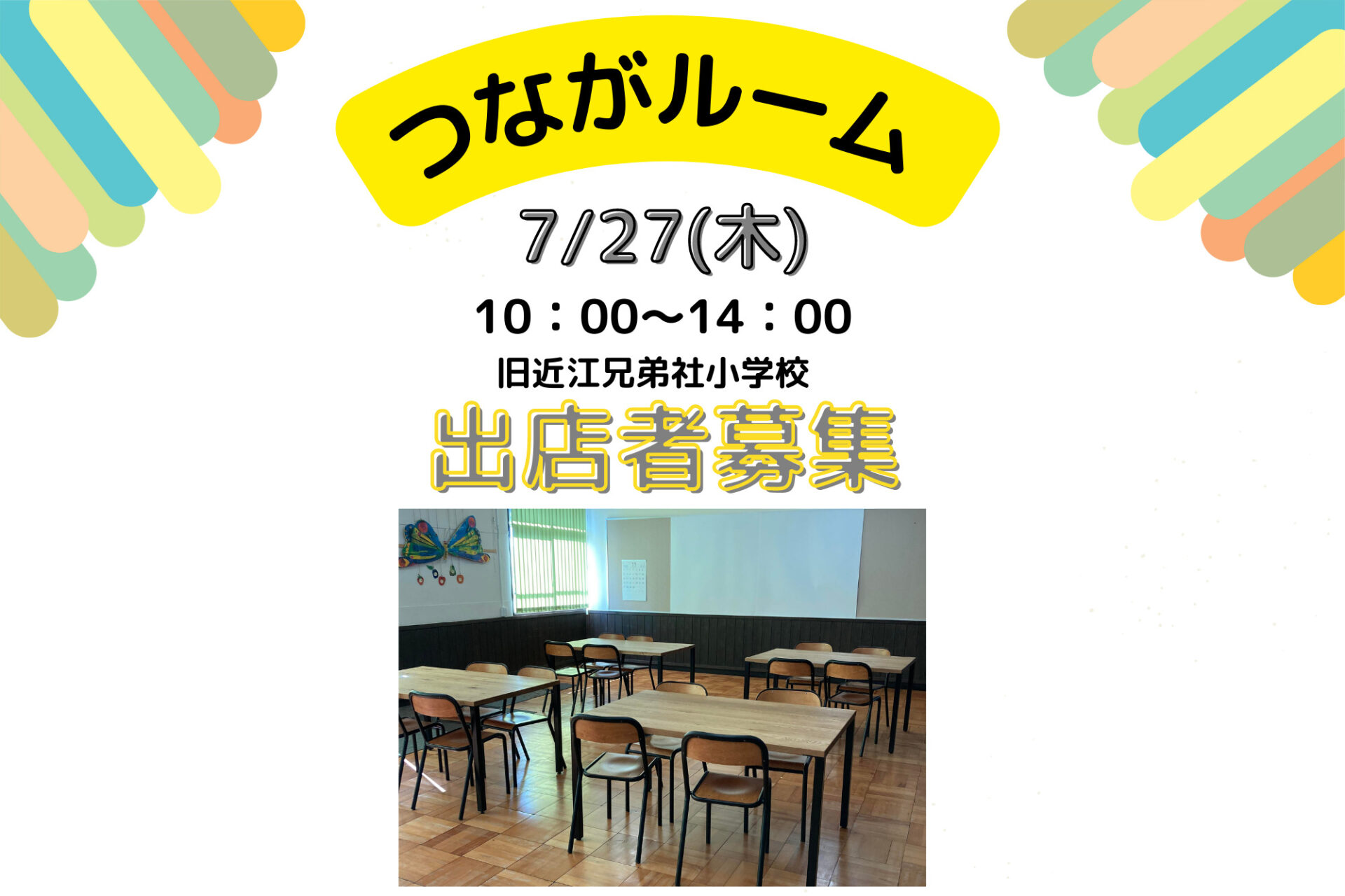 出店料無料★つながルームでワークショップやマルシェに出店しませんか？7/27(木)