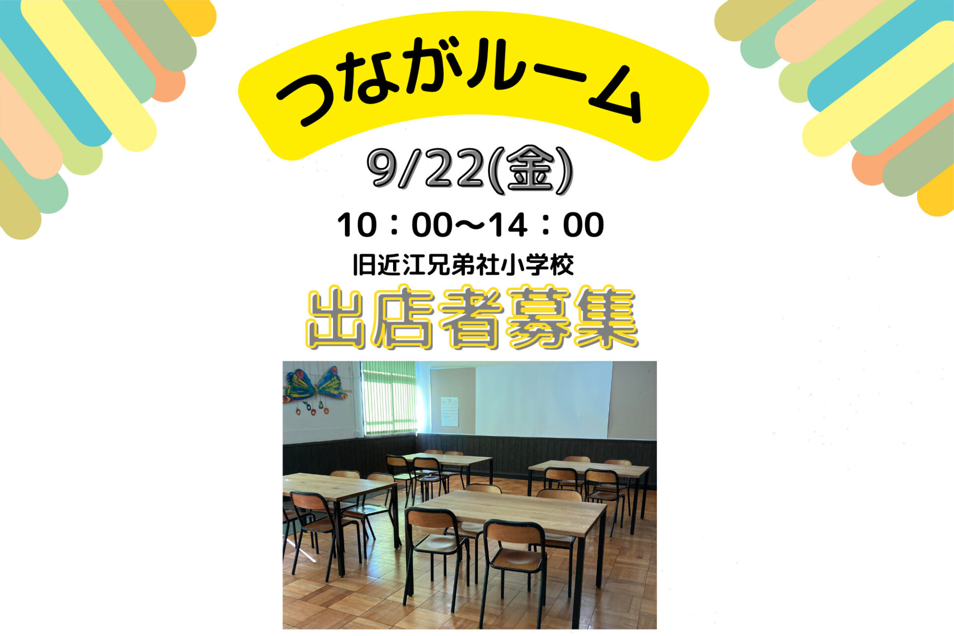 出店料無料☆9/22(金)つながルームイベント出店者募集！