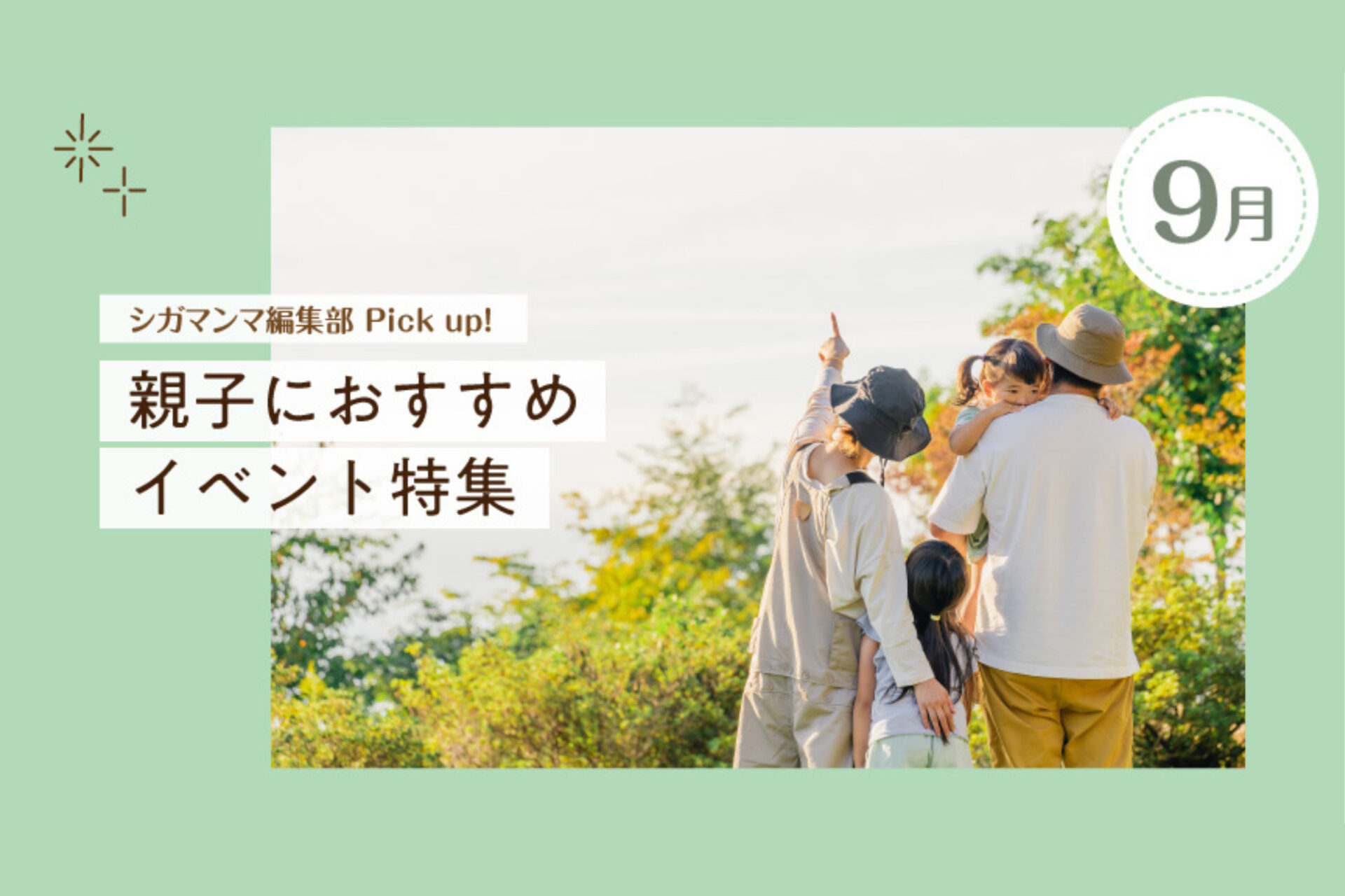 編集部おすすめ！9月イベント