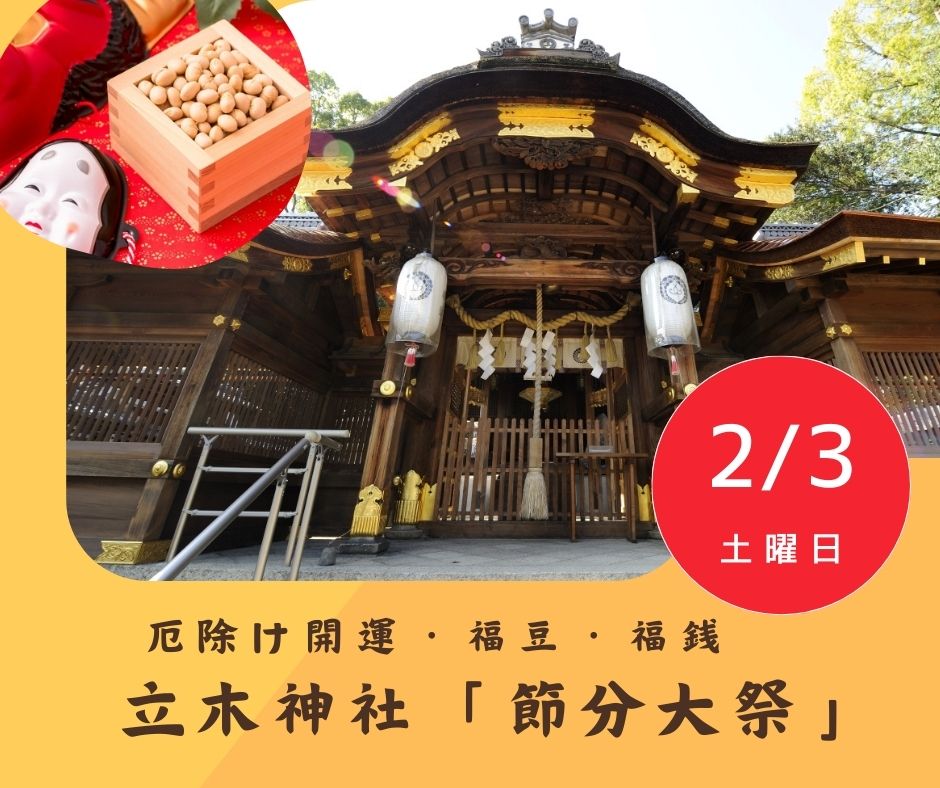 立木神社　2024節分祭