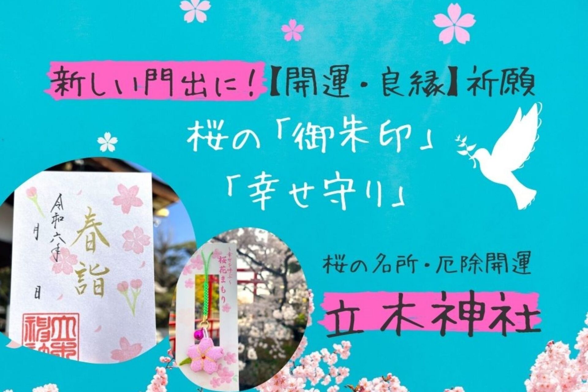 立木神社【春限定】桜の「御朱印」「幸せ守」で運気上昇・良縁にご利益！