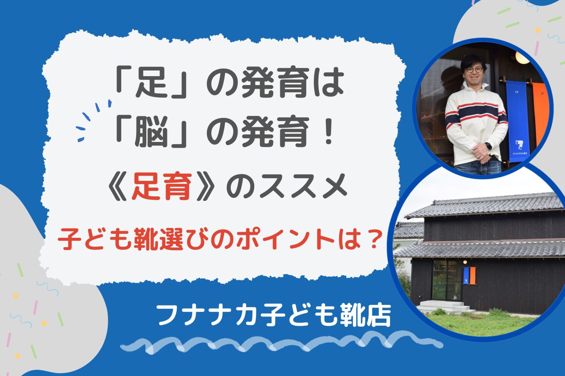 【足育】「足」の発育は「脳」の発育！成長に合わせた靴を選び、正しい靴の履き方・歩き方を《フナナカ子ども靴店》滋賀・米原