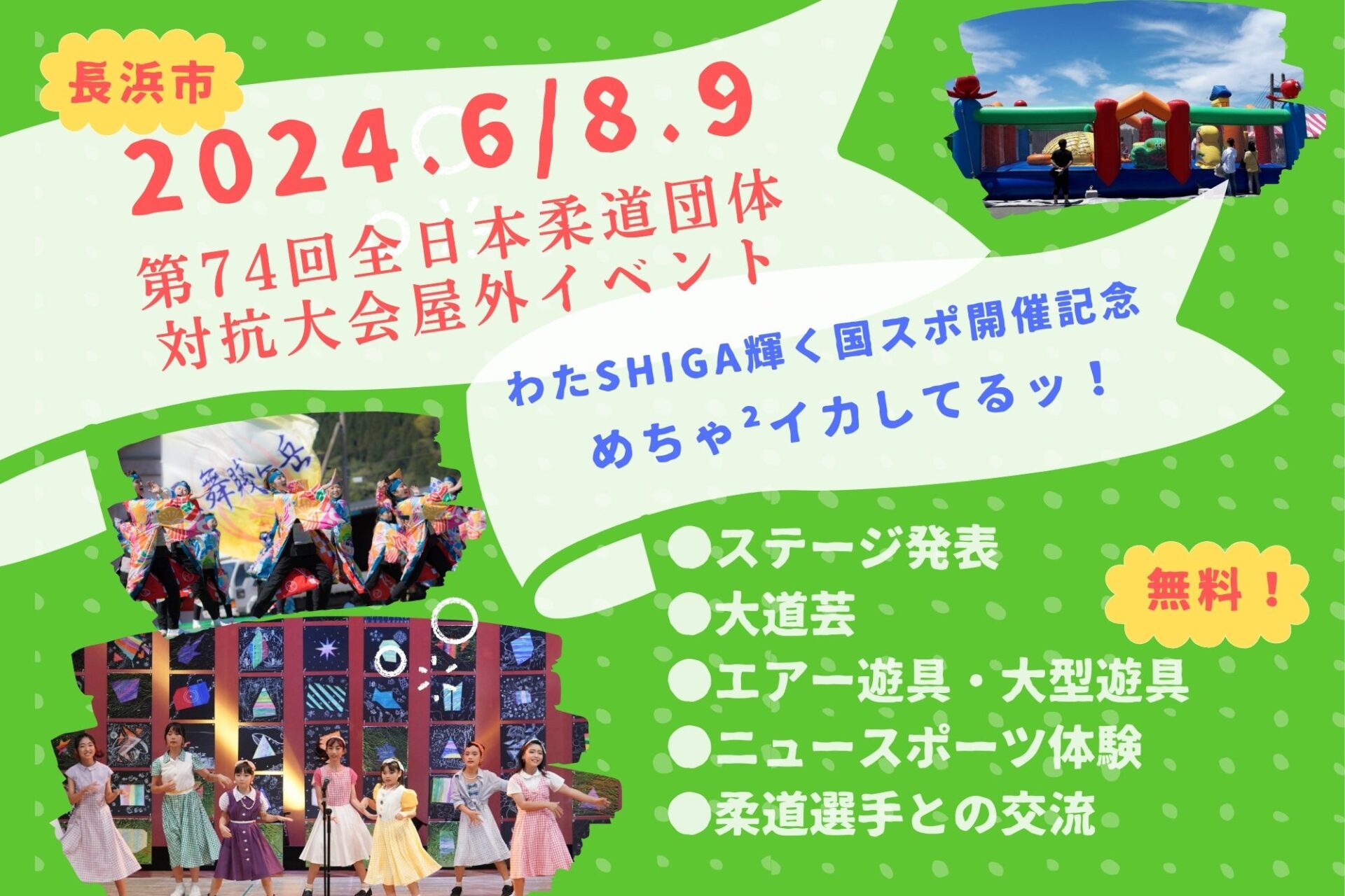 親子で遊ぼう！大道芸・キッズダンス・キッチンカーなど「楽しい！」が長浜に集結【第74回全日本実業柔道団体対抗大会屋外イベント】