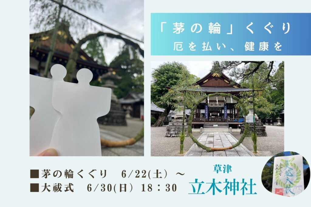 立木神社　夏の大祓い　茅の輪くぐり　6月22日～6月30日