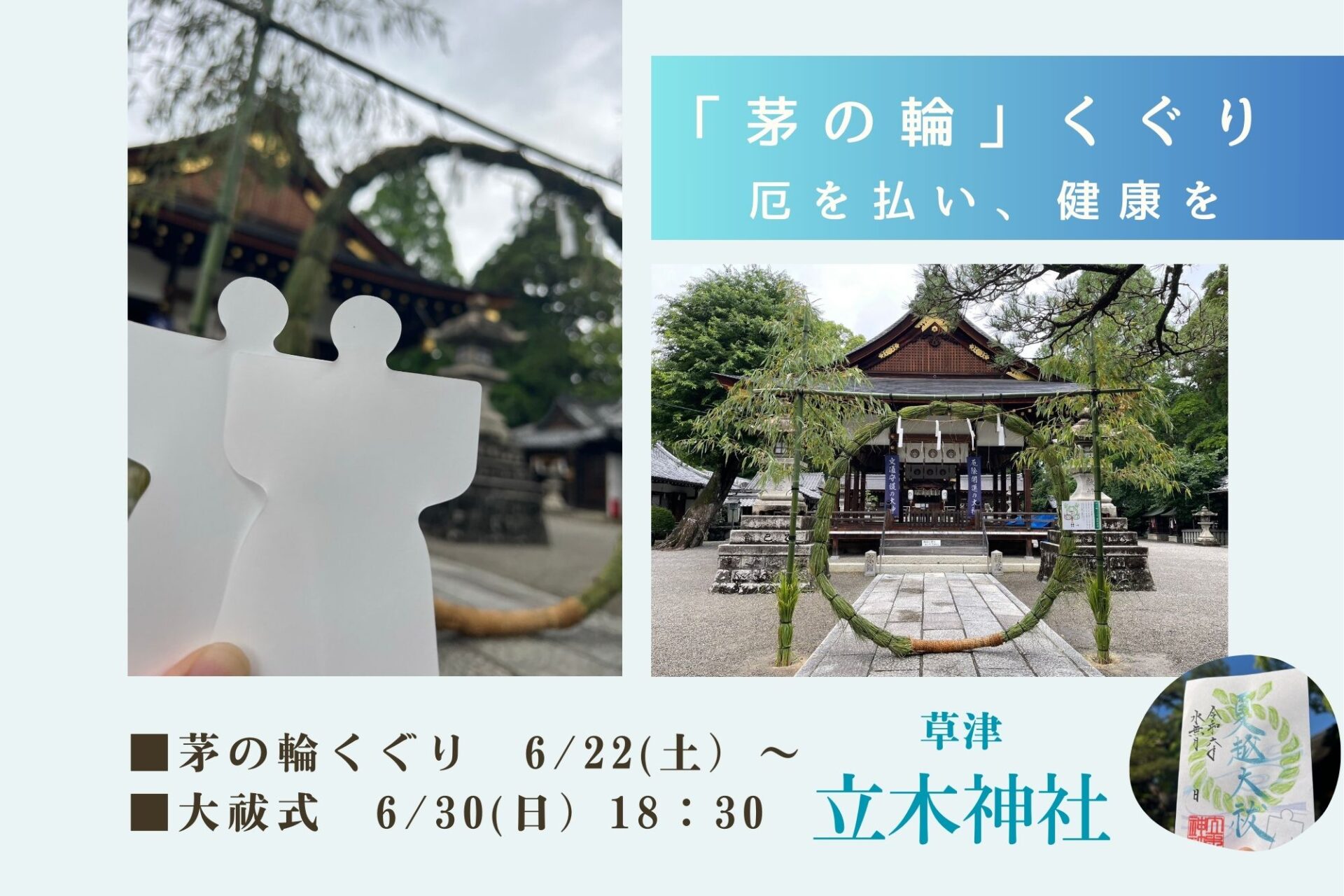 【立木神社の大祓】家族そろって6/22からの「茅の輪くぐり」へ！災難を免れ、無病息災を《6/30は大祓式》